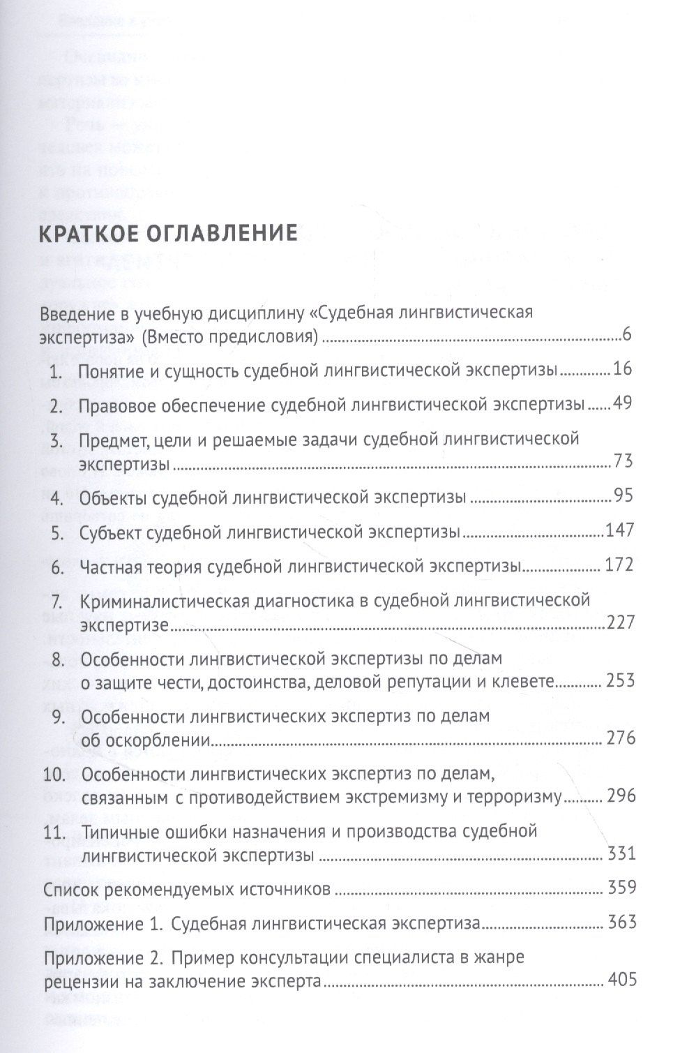 Елена Галяшина: Судебная лингвистическая экспертиза. Учебник