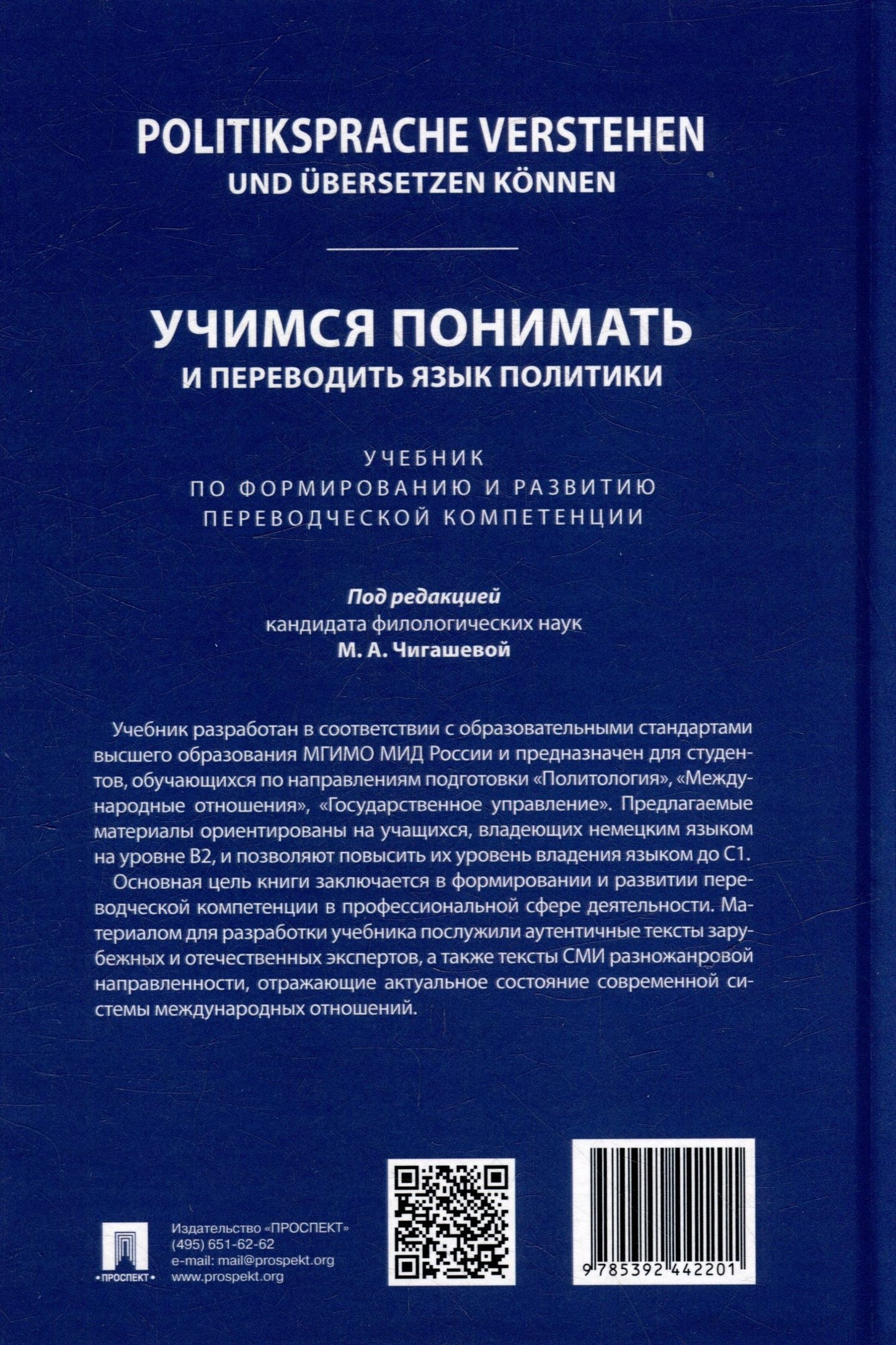 Politiksprache verstehen und ubersetzen konnen. Учимся понимать и переводить язык политики. Уровни В2 – С1. Учебник по формированию и развитию переводческой компетенции