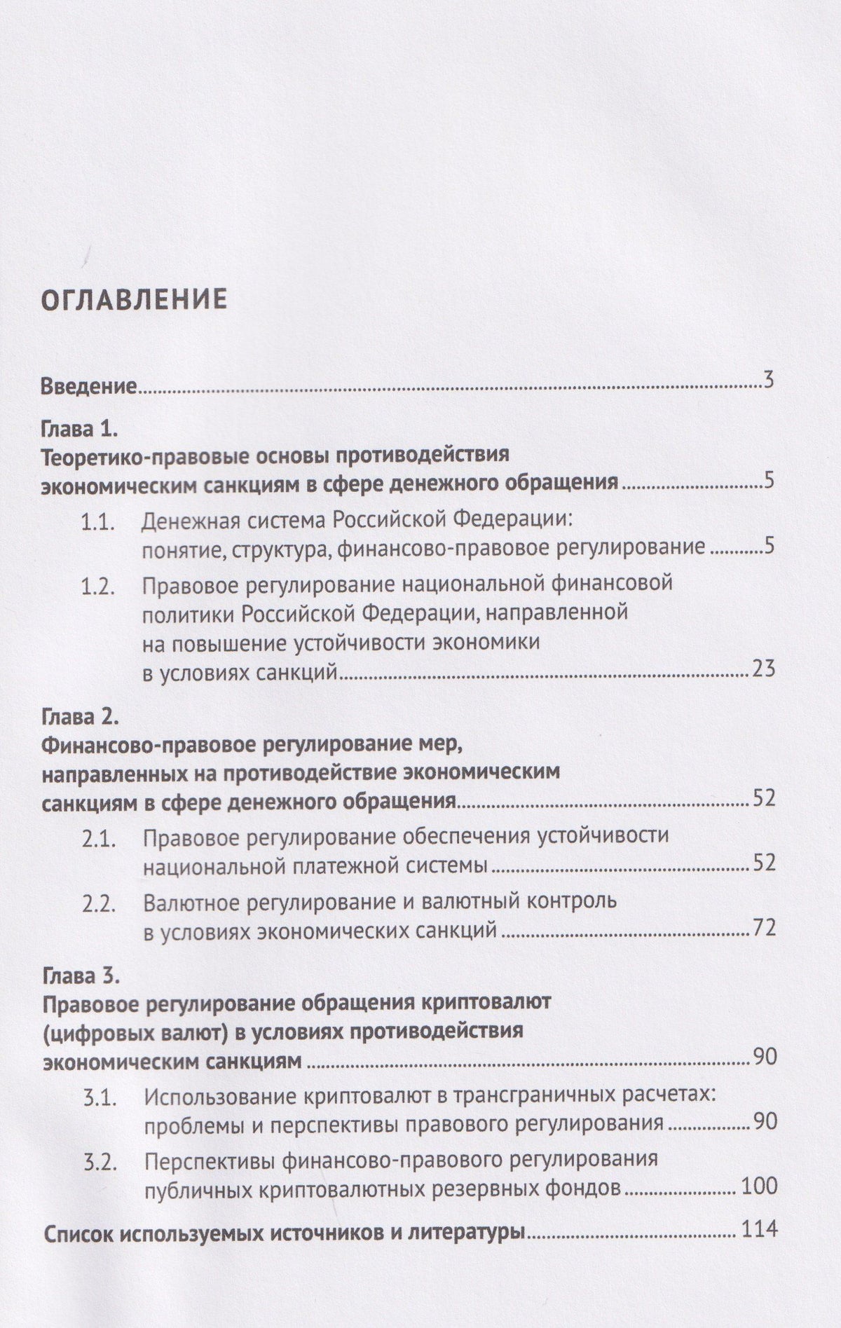 Николай Артемов: Механизм правового регулирования денежного обращения Российской Федерации в условиях противодействия экономическим санкциям. Монография