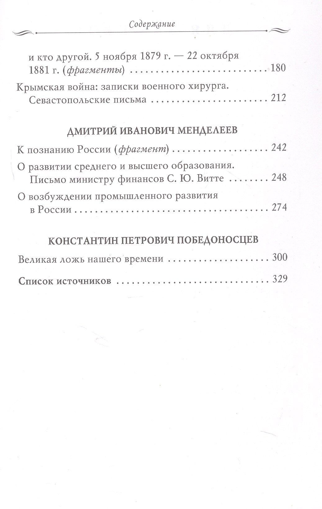 Николай Пирогов: Рассказы из русской истории. Профессионалы Империи. Избранные труды и речи. Том II. Приложение