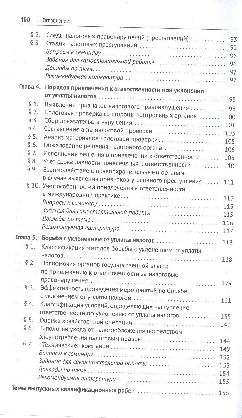 Нелли Капитанова: Противодействие уклонению от уплаты налогов. Учебное пособие