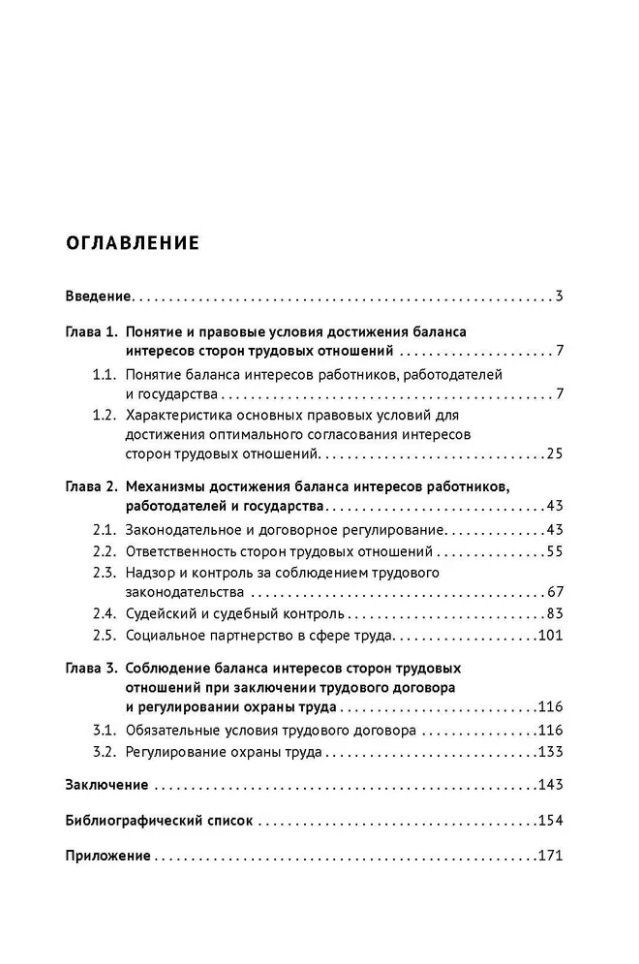 Марина Буянова: Проблемы достижения баланса интересов сторон трудовых отношений и государства в трудовом законодательстве России (теория и методология): монография