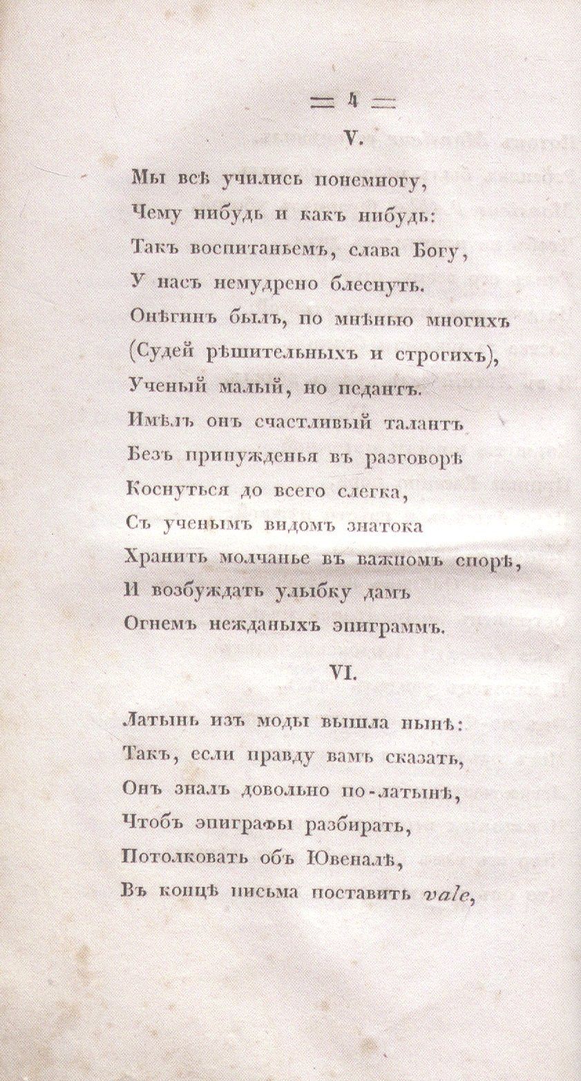 Александр Пушкин: Евгений Онегин. Факсимильное воспроизведение 1-го полного прижизненного издания романа Пушкина А.С.