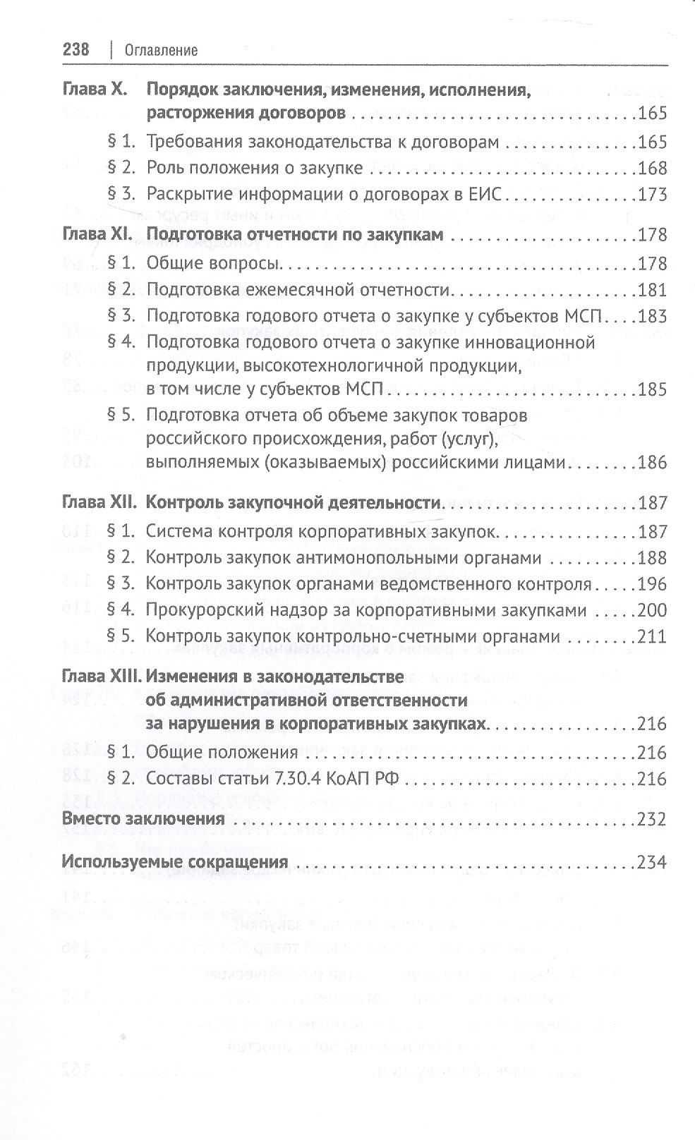 Дмитрий Исютин-Федотков: Настольная книга специалиста по корпоративным закупкам. Издание второе, переработанное и дополненное