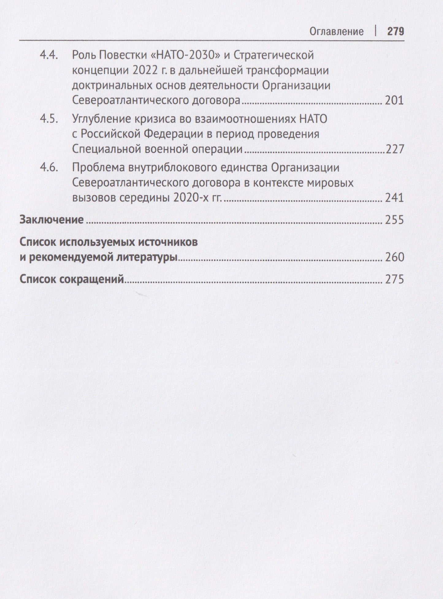 Екатерина Антюхова: Североатлантический альянс. Политика и стратегия (постбиполярный период)