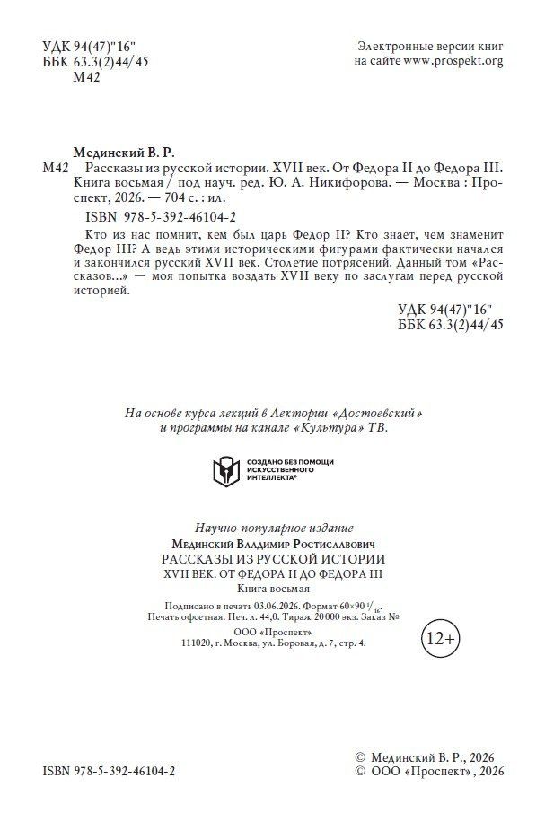 Владимир Мединский: Рассказы из русской истории. XVII век. От Федора II до Федора III. Книга восьмая