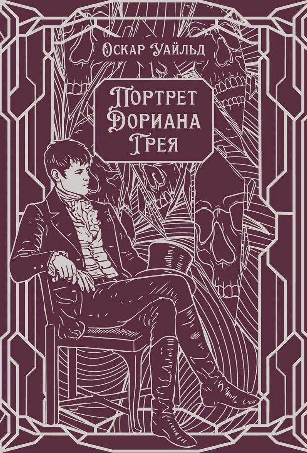 Оскар Уайльд: Портрет Дориана Грея. Роман