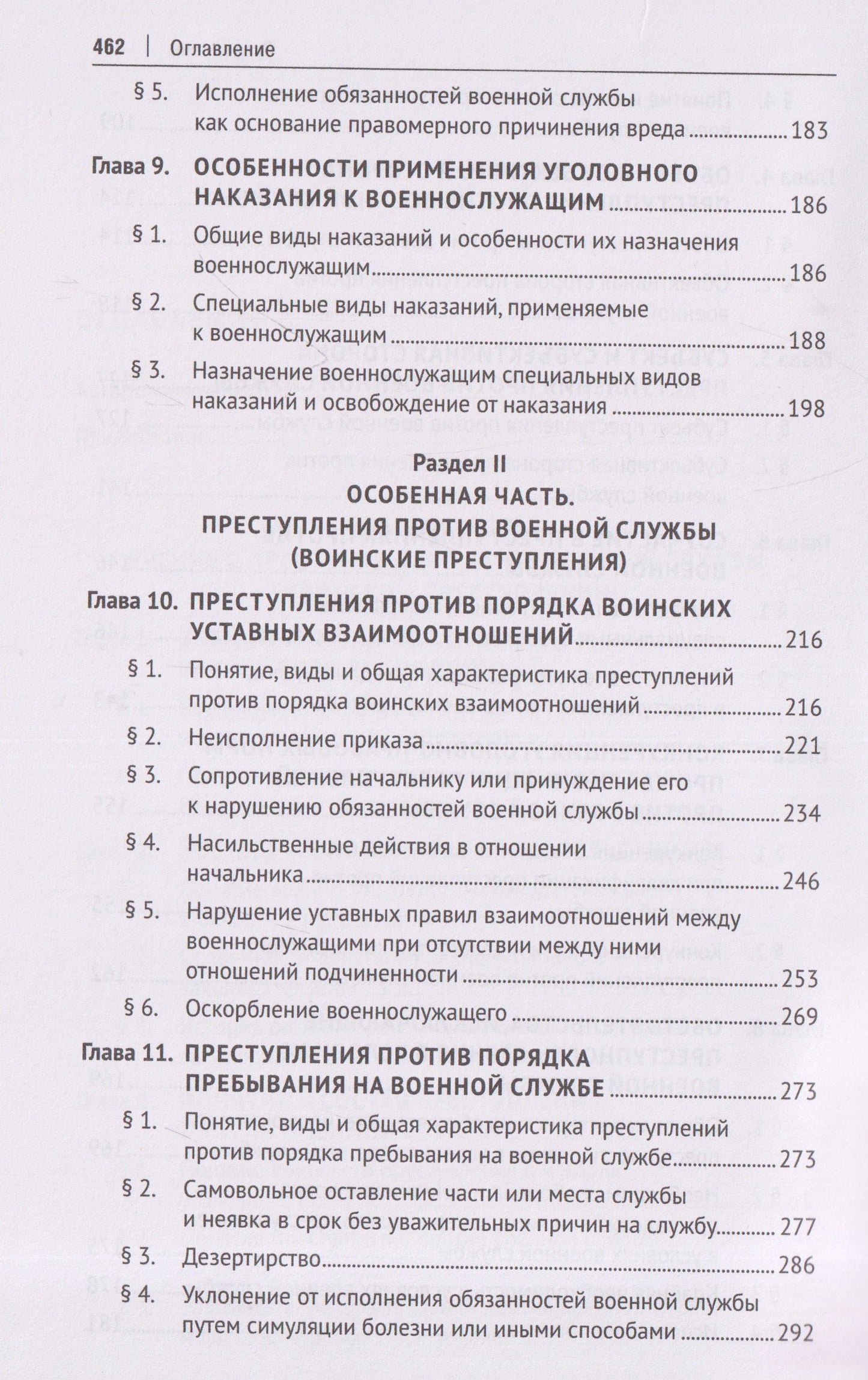 Олег Зателепин: Военно-уголовное право Российской Федерации. Общая и Особенная части. Учебник