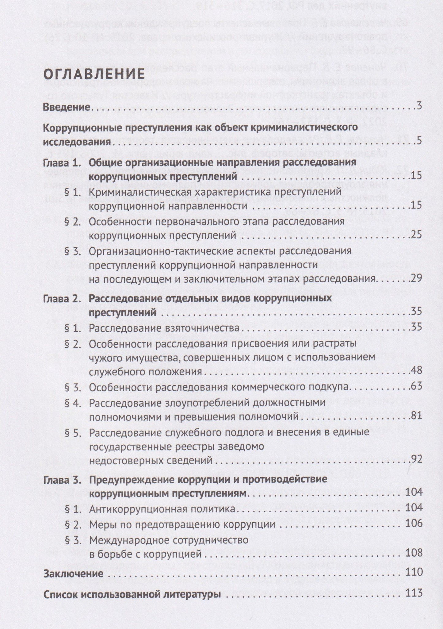 Ольга Волохова: Методика расследования преступлений коррупционной направленности. Учебное пособие