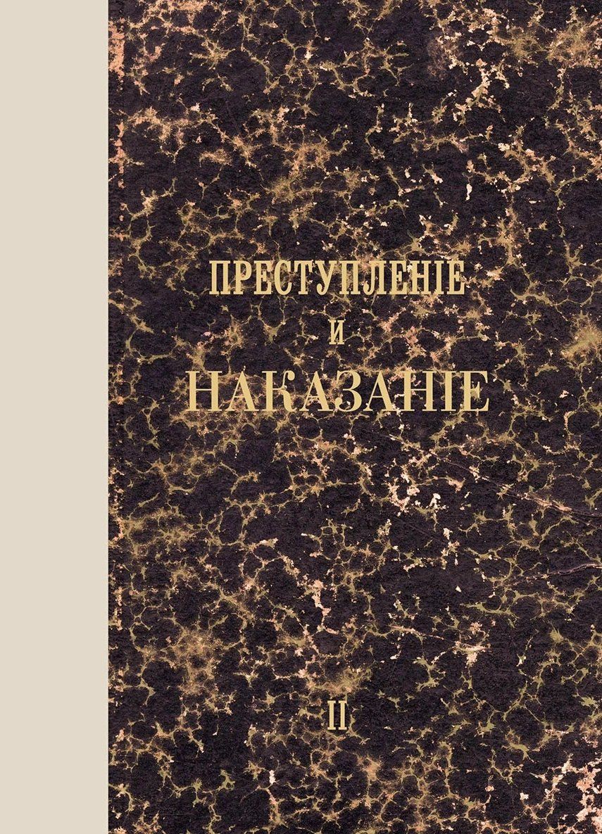 Федор Достоевский: Преступление и наказание. Том II. Факсимильное издание