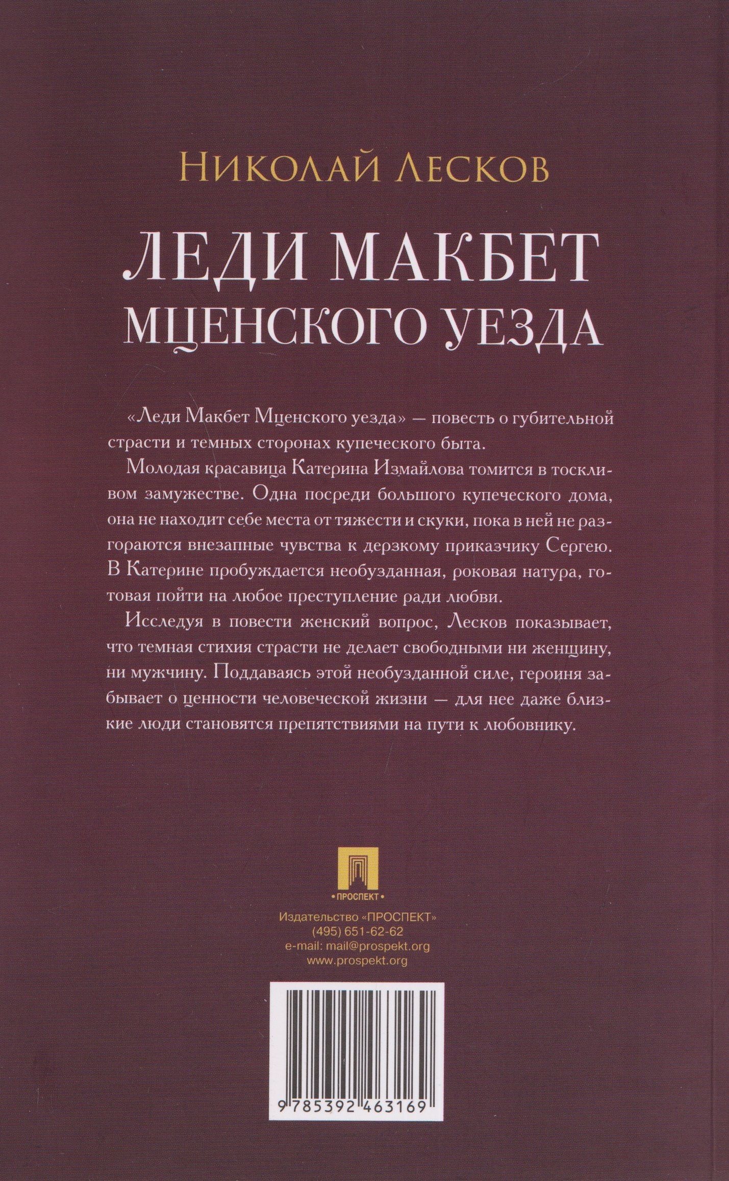 Николай Лесков: Леди Макбет Мценского уезда. Повесть