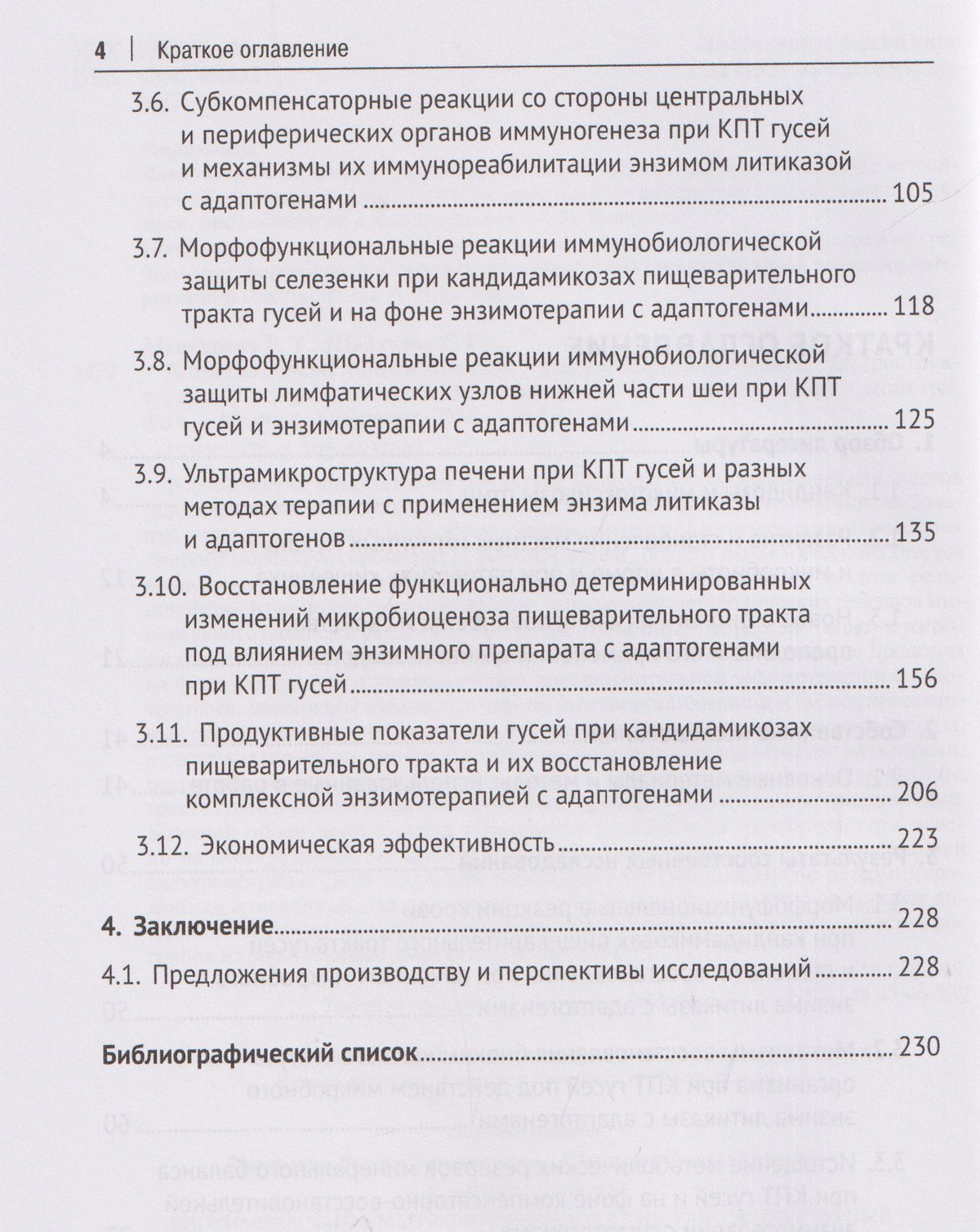 Рамзия Маннапова: Кандидоз гусей (биохимические, иммуноморфологические, ультраструктурные и микробиологические перестройки в организме птиц). Монография