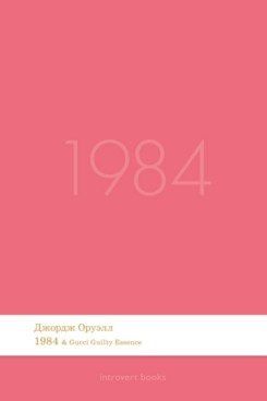 1984. Роман.-М.:Проспект,2026. (Серия Introvert Books). série parfumée, с ароматом Gucci Guilty Essence