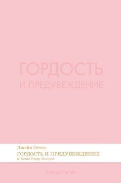 Джейн Остен: Гордость и предубеждение. Роман.-М.:Проспект,2026. (Серия Introvert Books). série parfumée, с ароматом Kenzo Poppy Bouquet