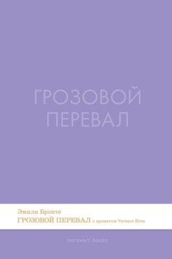 Эмили Бронте: Грозовой перевал. Роман.-М.:Проспект,2026. (Серия Introvert Books). série parfumée, с ароматом VERSACE eros