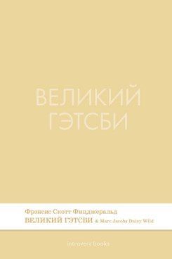 Френсис Фицджеральд: Великий Гэтсби. Роман.-М.:Проспект,2026. (Серия Introvert Books). série parfumée, с ароматом Marc Jacobs Daisy Wild