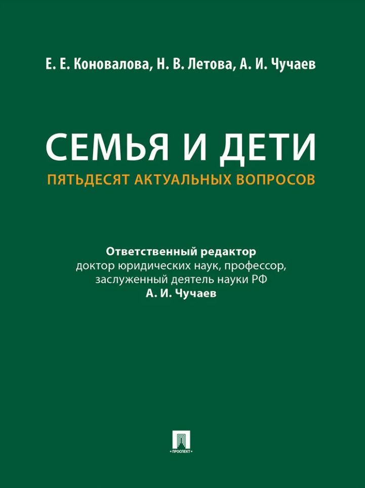Александр Чучаев: Семья и дети. Пятьдесят актуальных вопросов