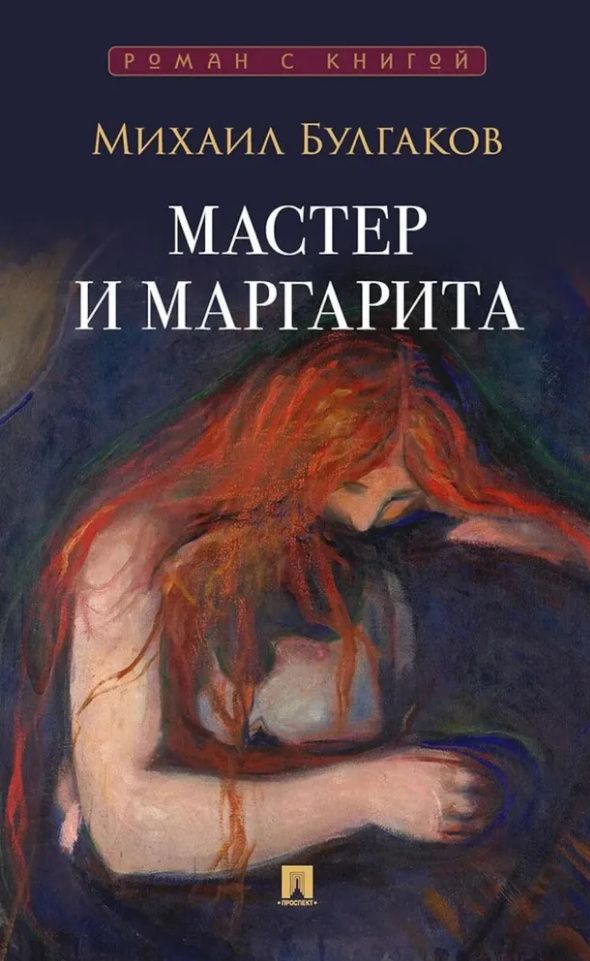 Михаил Булгаков: Мастер и Маргарита: роман
