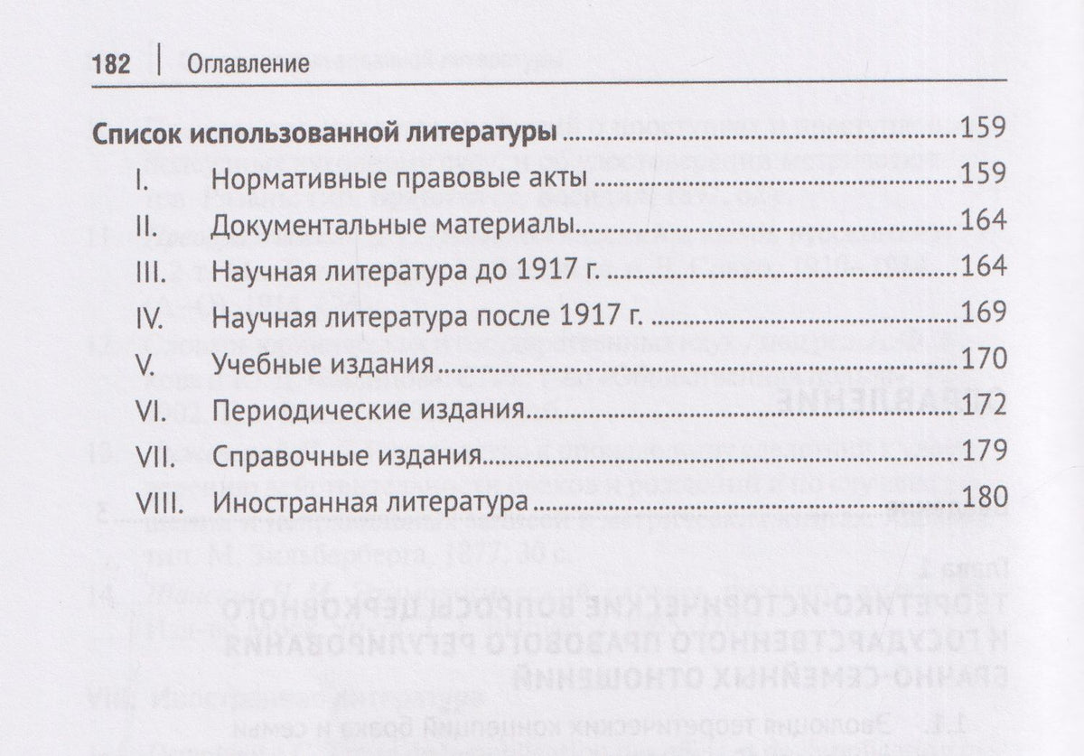 Виктория Мун: Заключение брака в Российской империи: церковное и государственное правовое регулирование. Монография