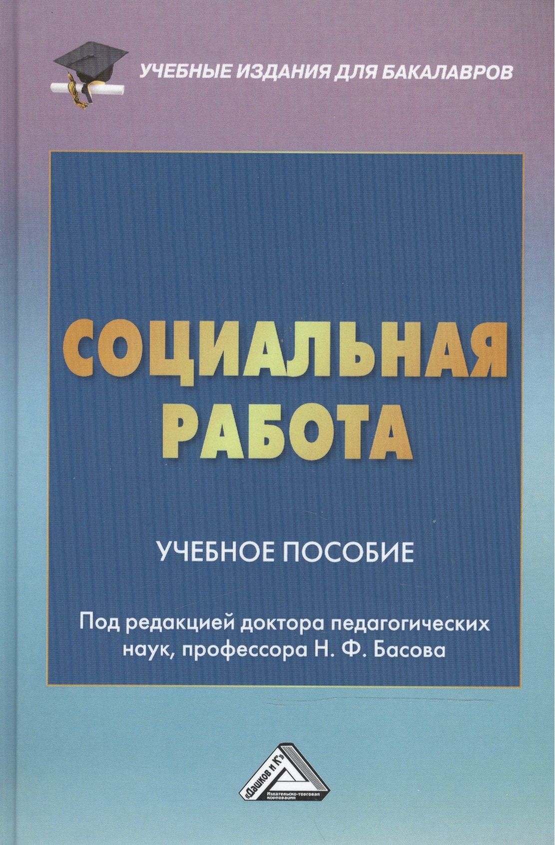 Николай Басов: Социальная работа: Учебное пособие для бакалавров, 3-е изд. перераб. и доб.(изд:3)
