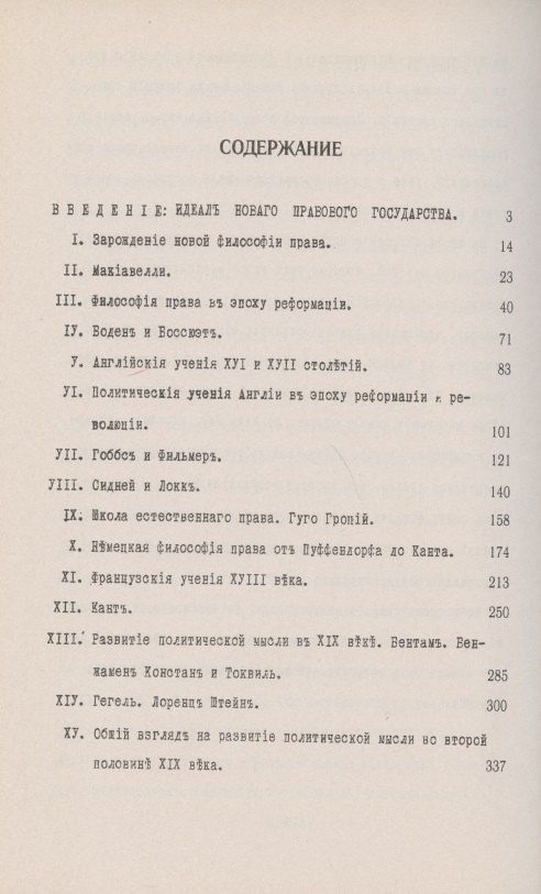 Павел Новгородцев: Лекции по истории философии права. Учения Нового времени. XVI--XIX вв.