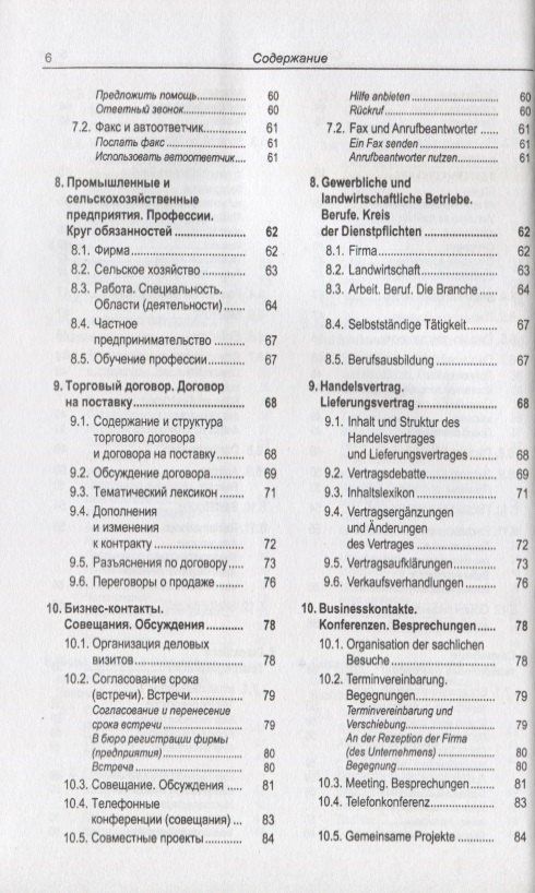 Юрий Зак: Русско-немецкий лексикон и разговорник. Часть 2. Бизнес. Деловой этикет. Организация, финансирование и ведение производственной и коммерческой деятельности / Russisch-Deutschen Lexikon und Sprachfuhrer