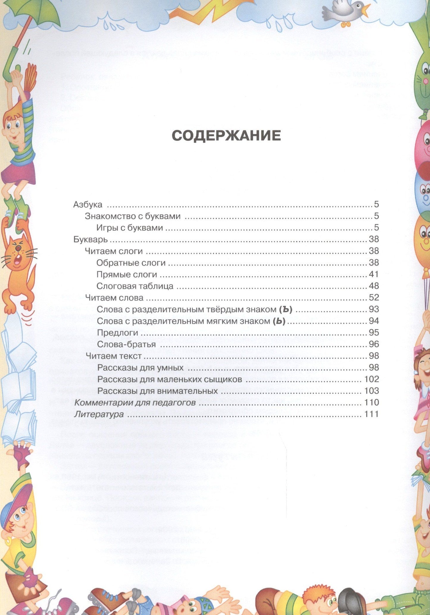 Ольга Крупенчук: Азбука и букварь. Научите меня читать!