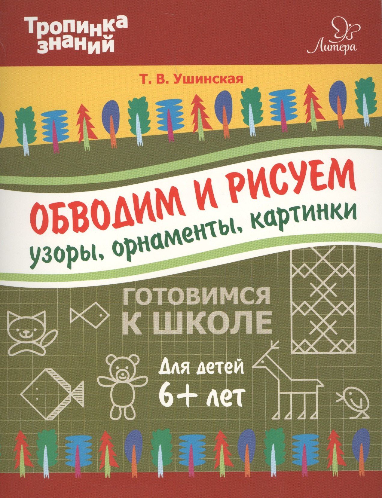 Татьяна Ушинская: Обводим и рисуем узоры,орнаменты,картинки