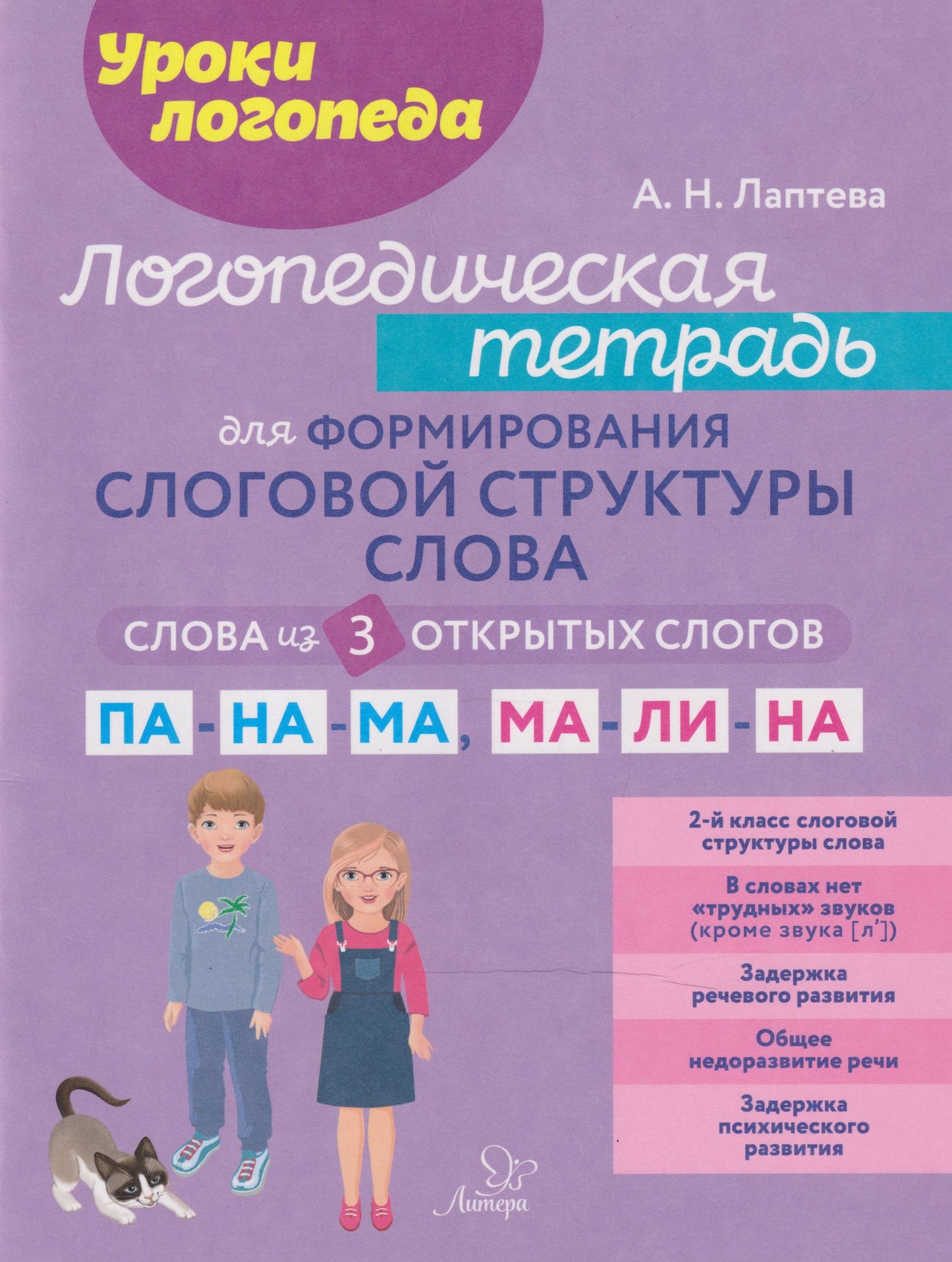 Анна Лаптева: Уроки логопеда. Логопедическая тетрадь для формирования слоговой структуры слова: Слова из 3 открытых слогов