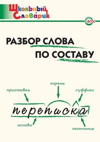 Ирина Клюхина: Разбор слова по составу