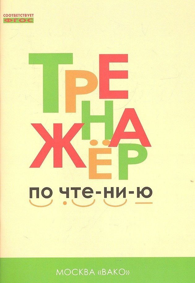 Лариса Чурсина: Тренажёр по чтению. 1 класс. ФГОС. 5-е издание