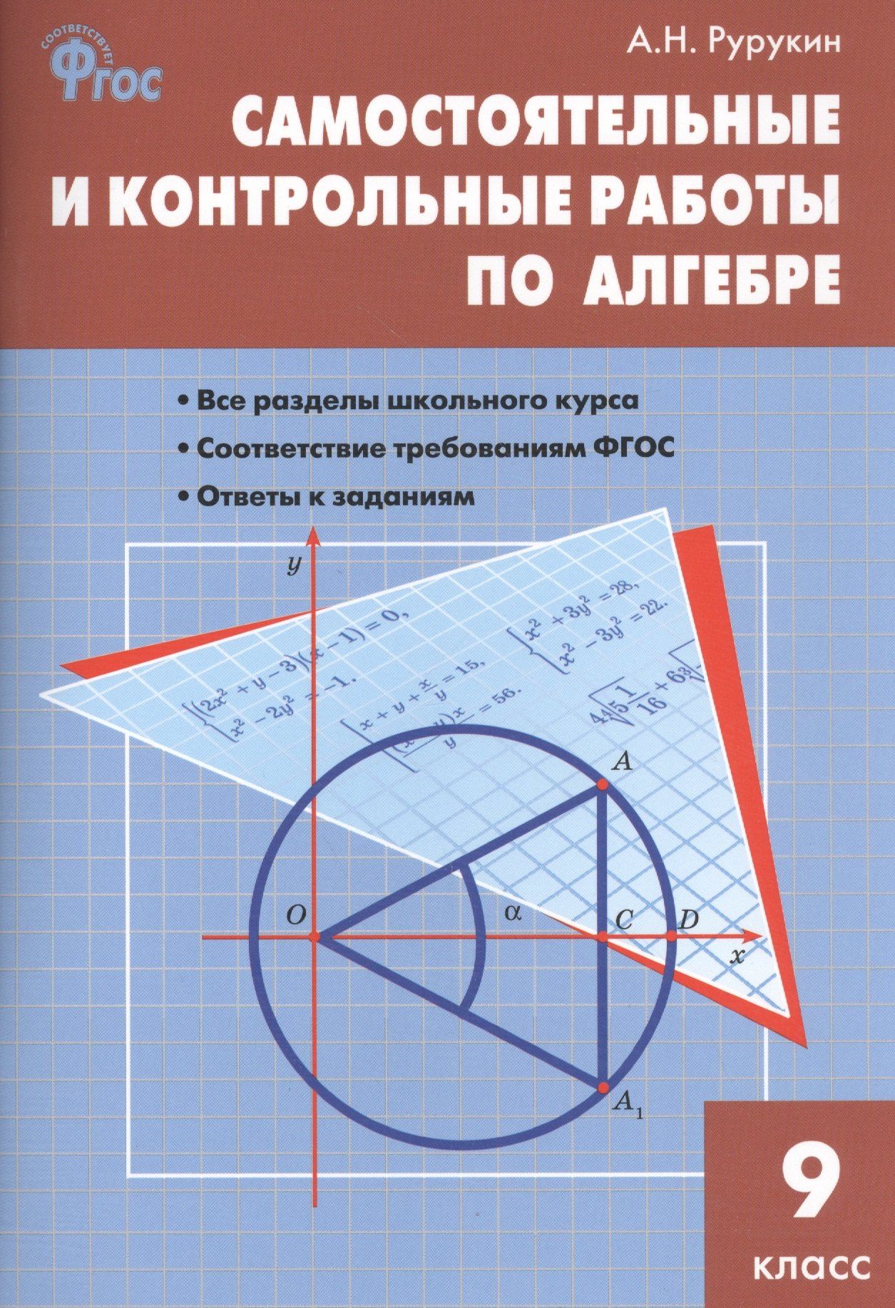 Александр Рурукин: Алгебра. 9 класс. Самостоятельные и контрольные работы