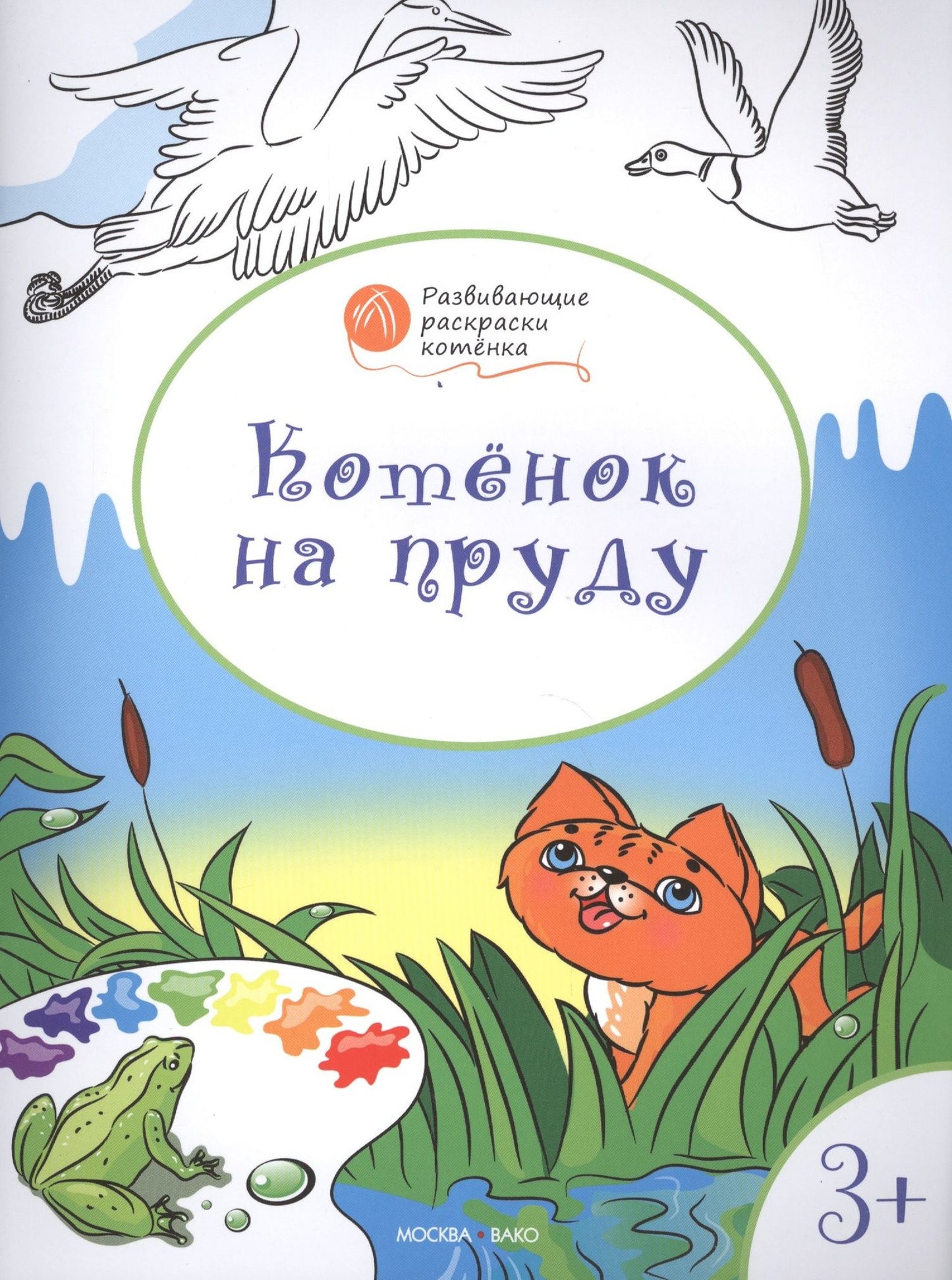 Вениамин Медов: Развивающие раскраски 3+. Котёнок на пруду