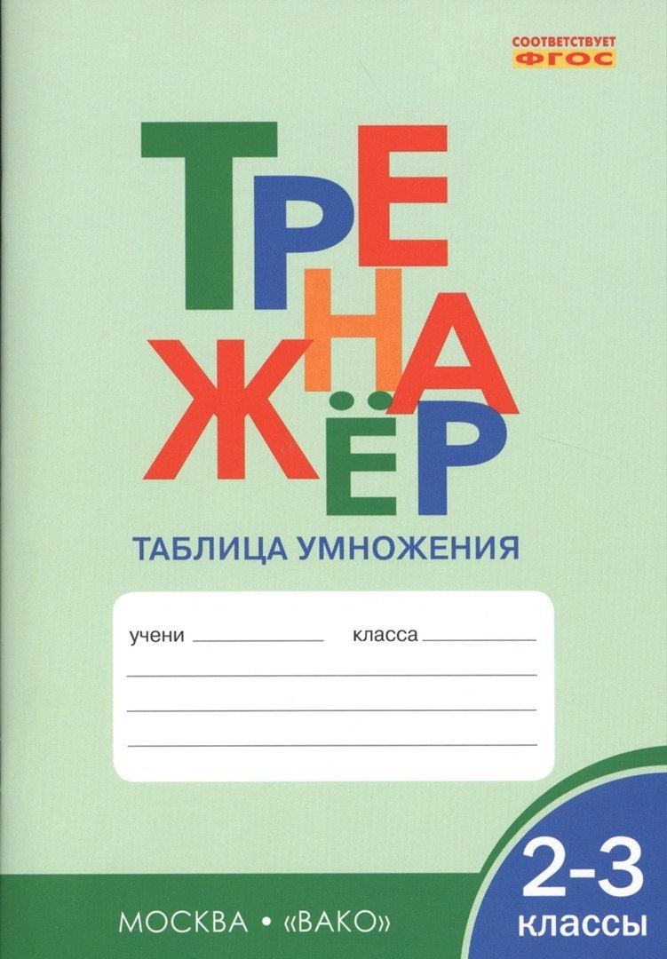 Ольга Дмитриева: Тренажёр. Таблица умножения. 2-3 класс. ФГОС