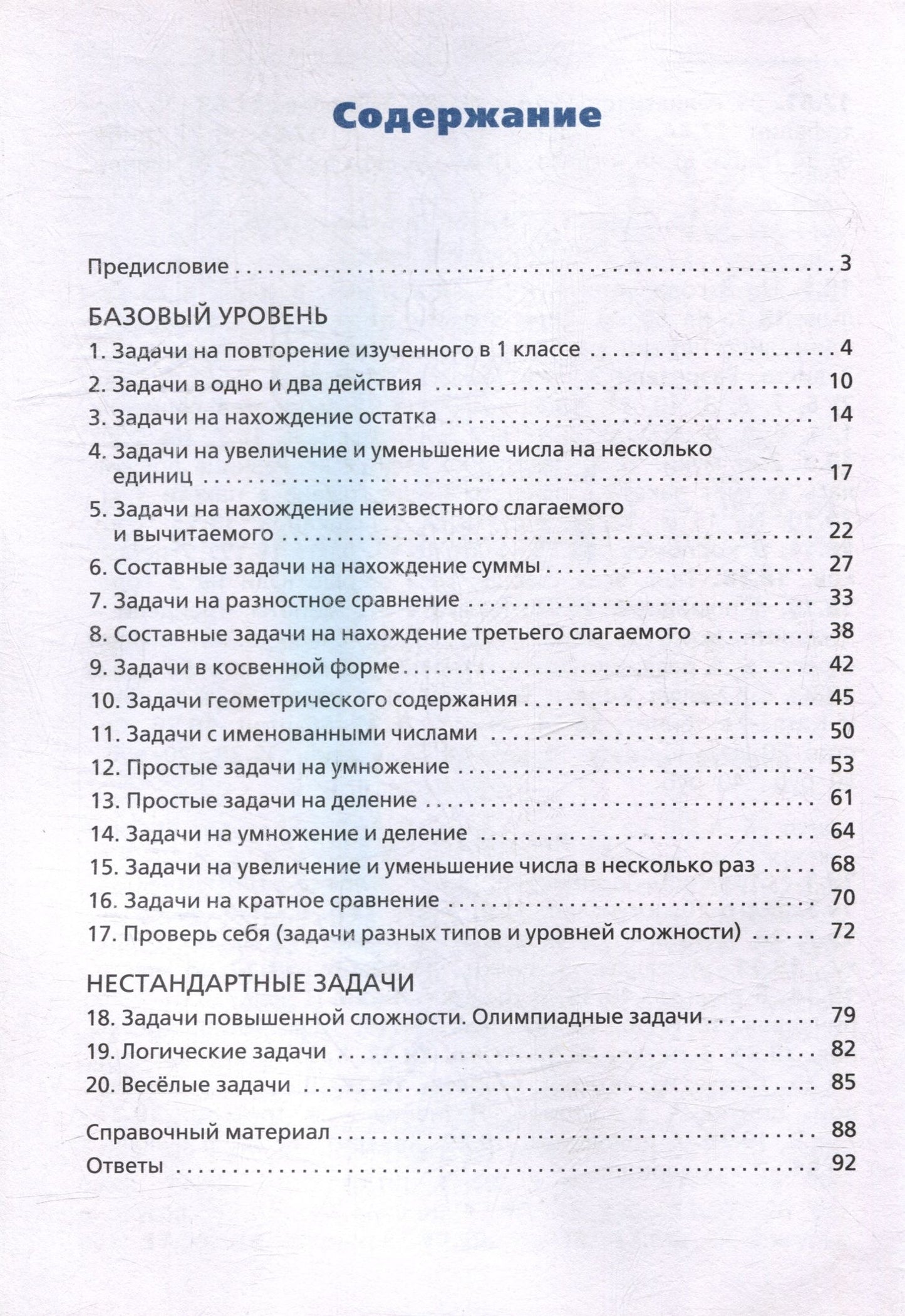 Татьяна Максимова: Сборник текстовых задач по математике. 2 класс. ФГОС / 3-е изд., перераб.