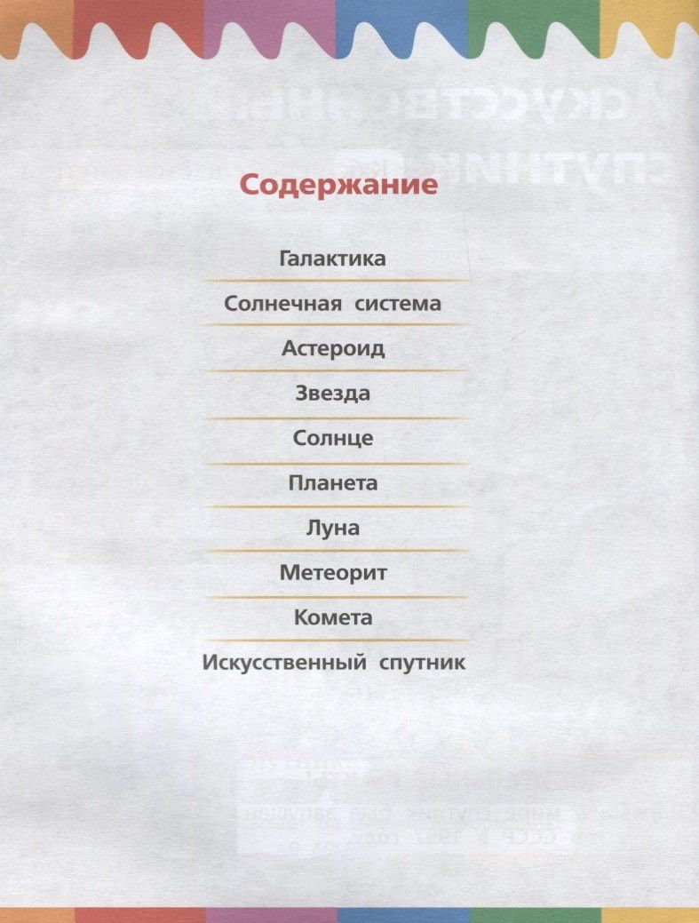 А. Орехов: Космос (3-7 л.) (2 изд.) (мМоиПервВопрИОтв) Орехов
