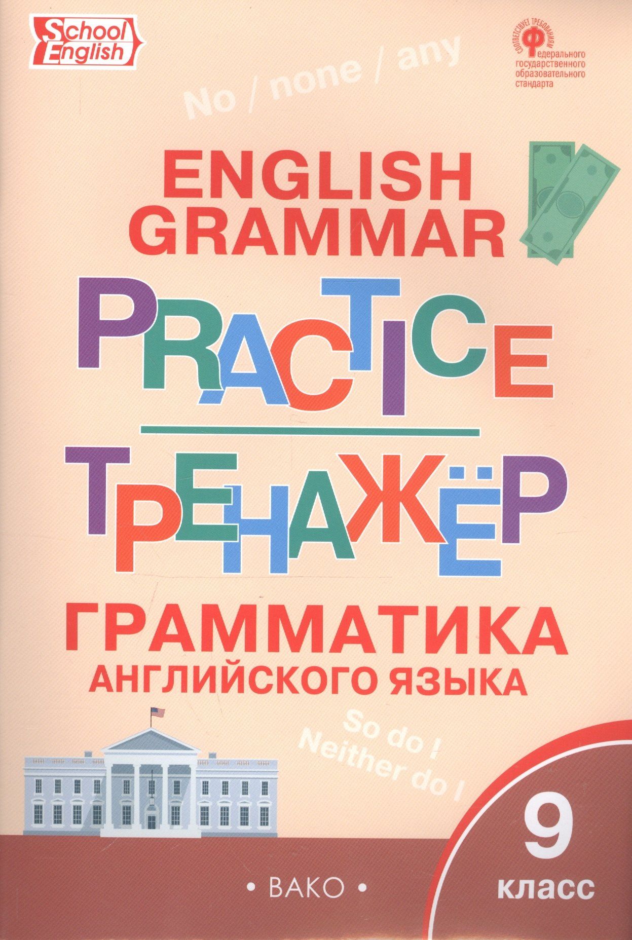 Татьяна Макарова: Грамматика английского языка. 9 класс. Тренажёр