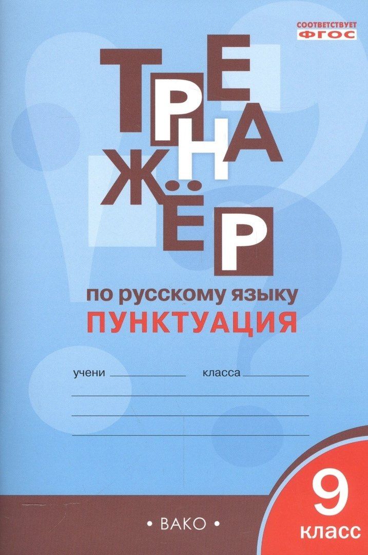 Елена Александрова: Русский язык. Пунктуация. 9 класс. Тренажёр. ФГОС