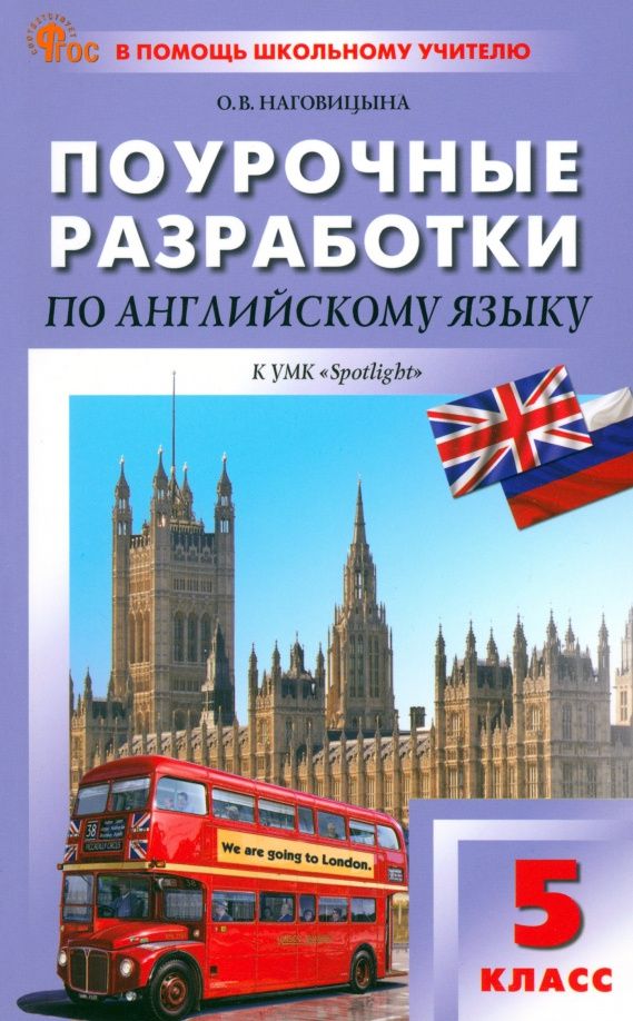 Ольга Наговицына: Английский язык. 5 класс. Поурочные разработки к УМК Ю. Е. Ваулиной, Дж. Дули Spotlight. ФГОС