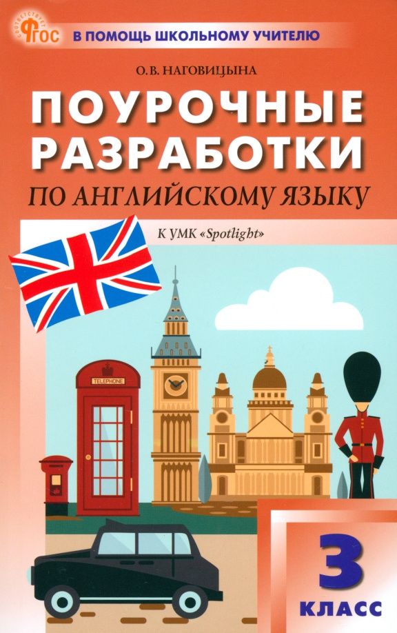Ольга Наговицына: Английский язык. 3 класс. Поурочные разработки к УМК Н. И. Быковой, Дж. Дули Spotlight. ФГОС