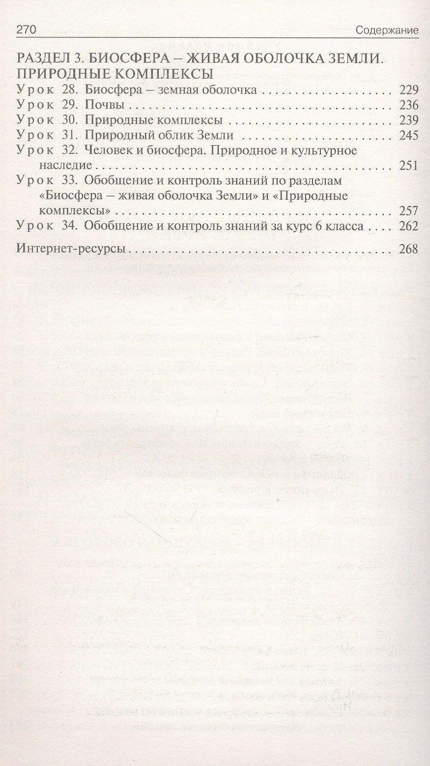 Надежда Никитина: Поурочные разработки по географии. 6 класс. К УМК А.И. Алексеева и др. "Полярная звезда" (М.: Просвещение). Пособие для учителя. ФГОС Новый