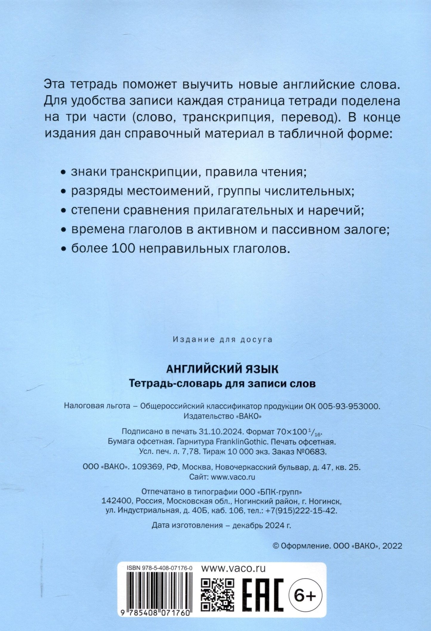 Английский язык: Тетрадьсловарь для записи слов.
