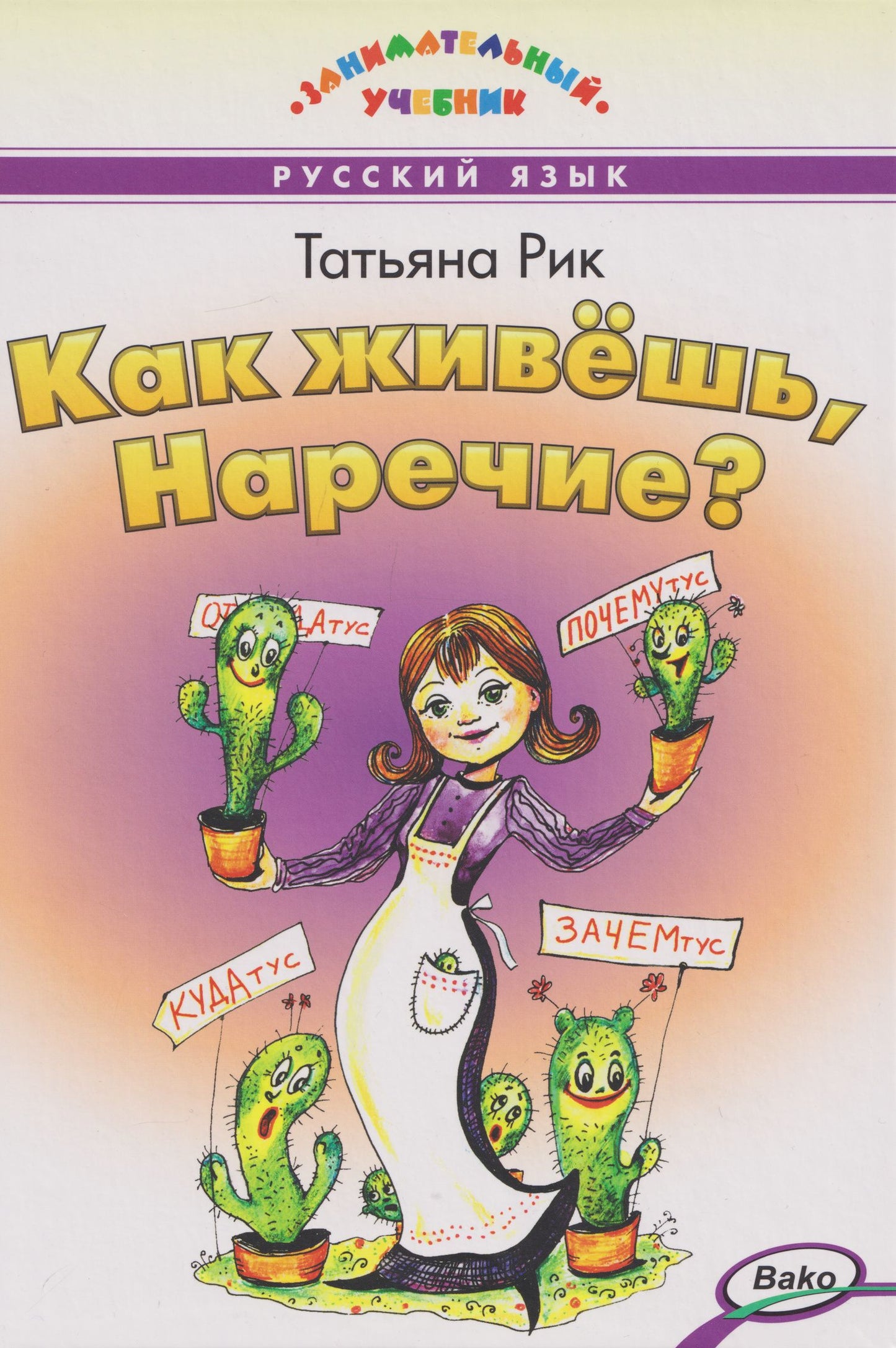 Татьяна Рик: Как живёшь, Наречие?