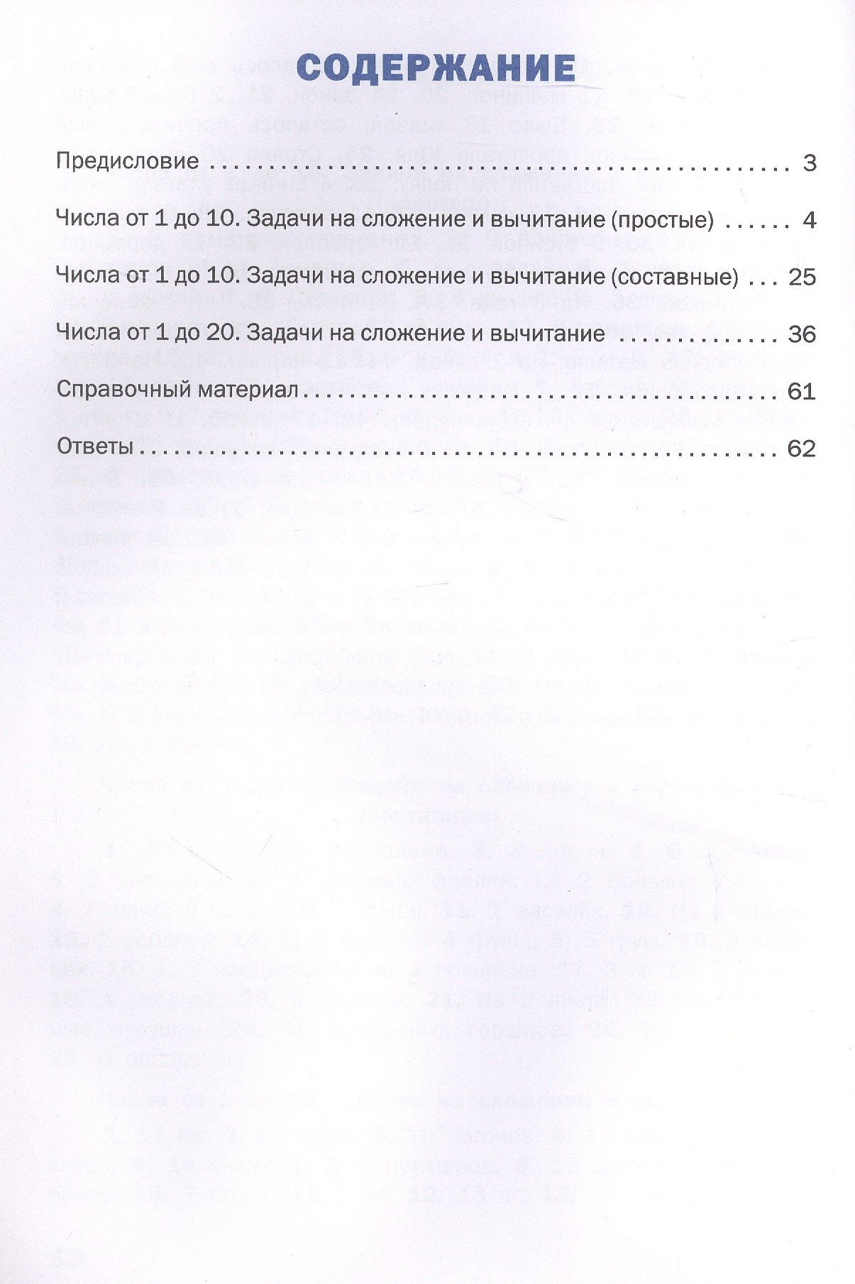 Математический тренажёр. 1 класс. Текстовые задачи