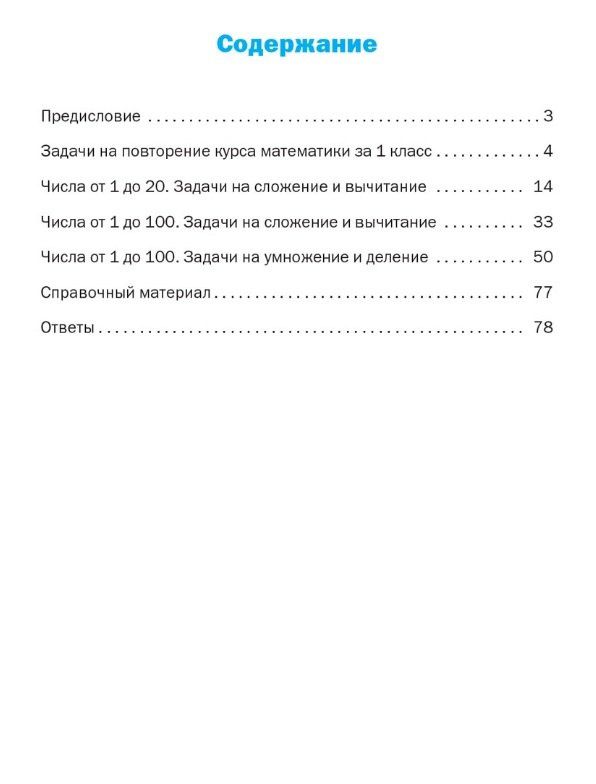 Ольга Мокрушина: Тематический тренажёр. Текстовые задачи. 2 класс. Новое издание
