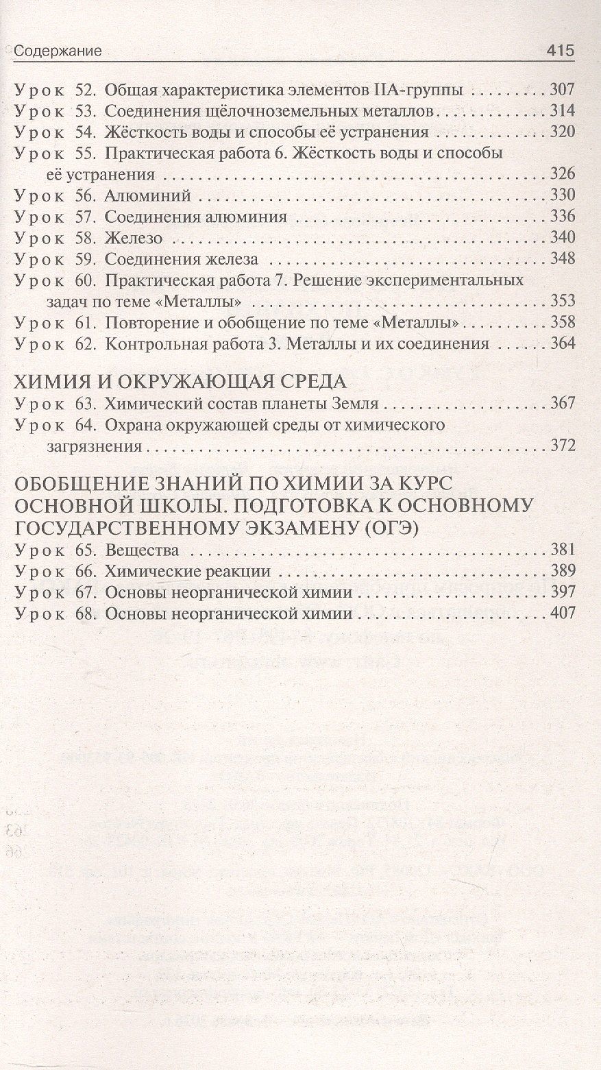 Ольга Ястребова: Поурочные разработки по химии. 9 класс. К УМК О.С. Габриеляна (М.: Просвещение). Пособие для учителя. Новое издание