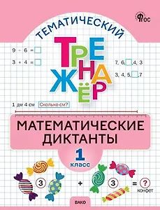 Математика. 1 класс. Диктанты