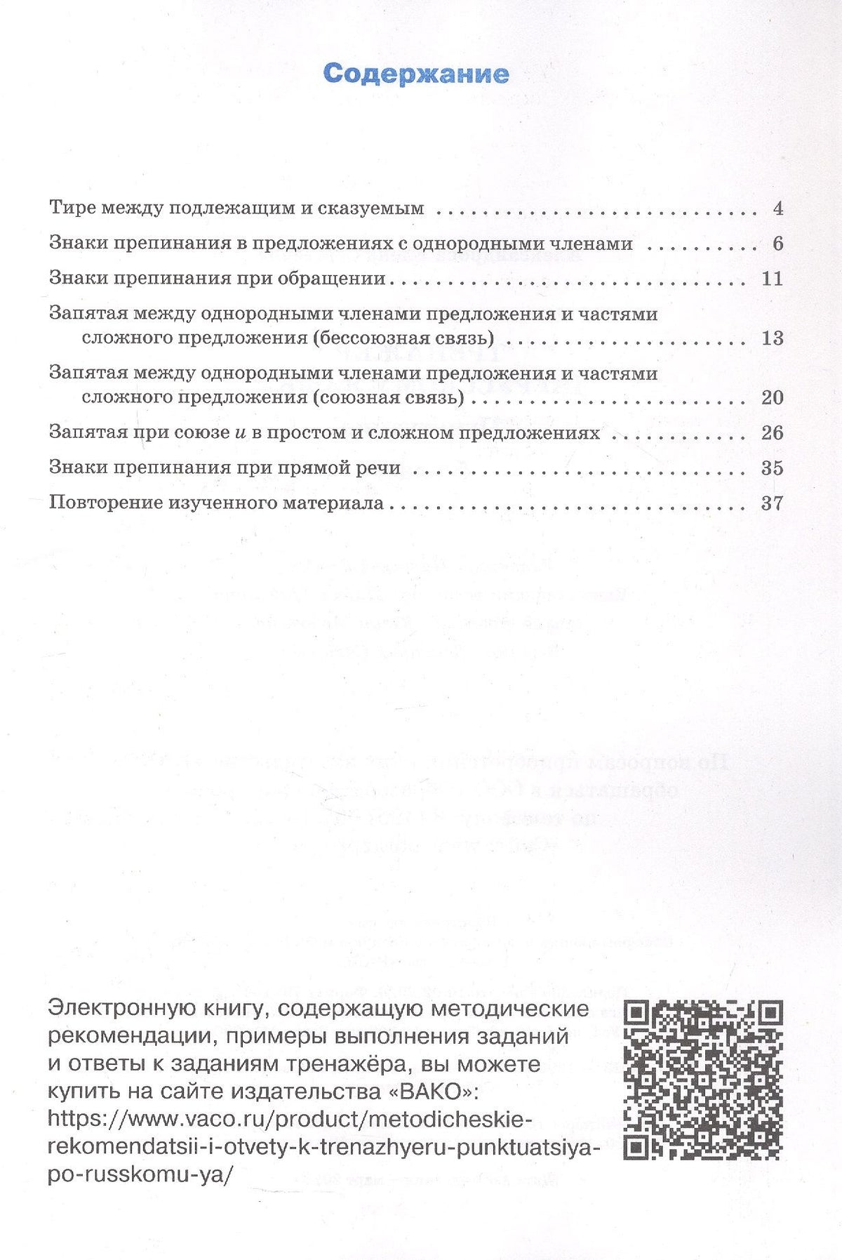 Елена Александрова: Тренажёр по русскому языку. Пунктуация. 5 класс. ФГОС