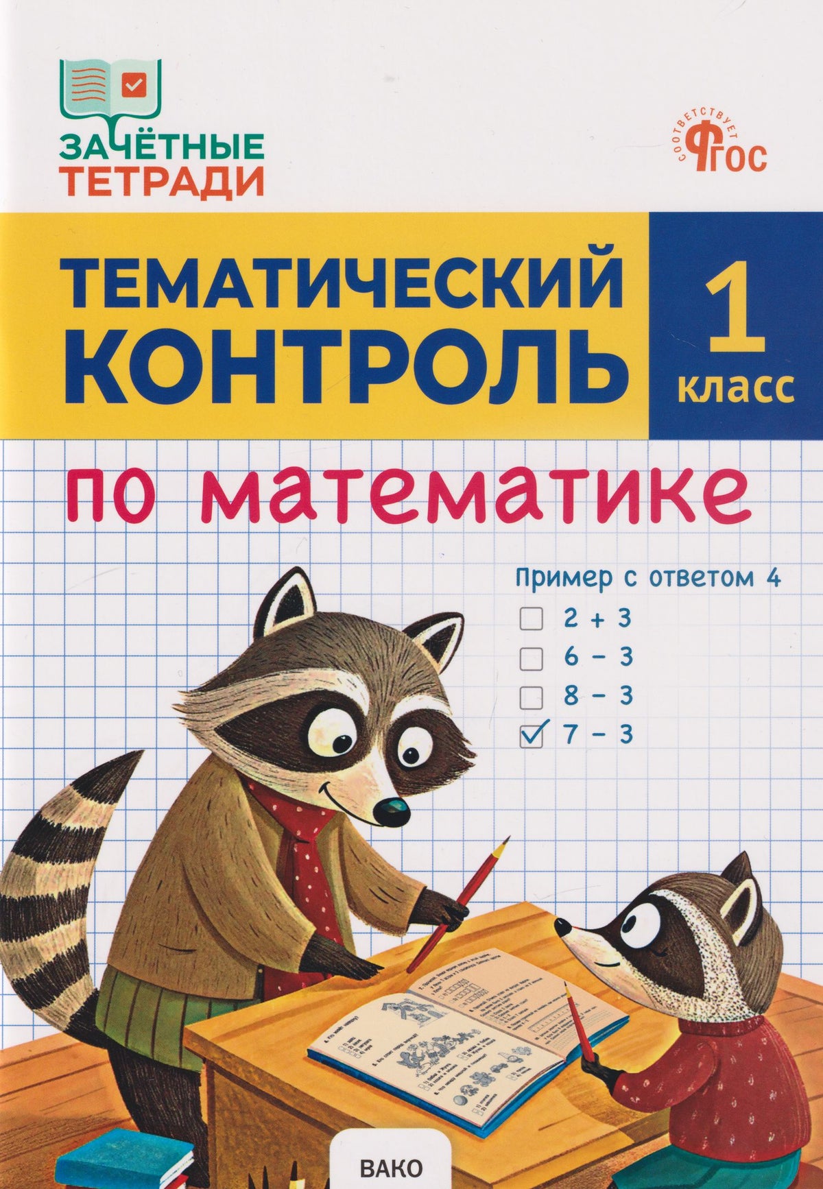 Татьяна Ситникова: Тематический контроль по математике. 1 класс