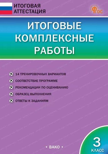 Итоговые комплексные работы. 3 класс. ФГОС Новый